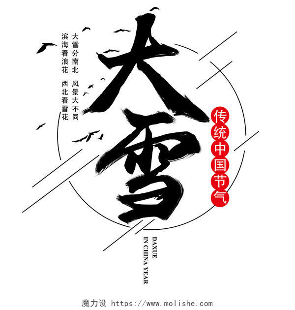黑白色红色辅助色中国风水墨风格手写艺术字大雪节气